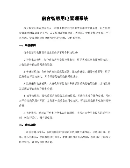 宿舍智慧用电管理系统