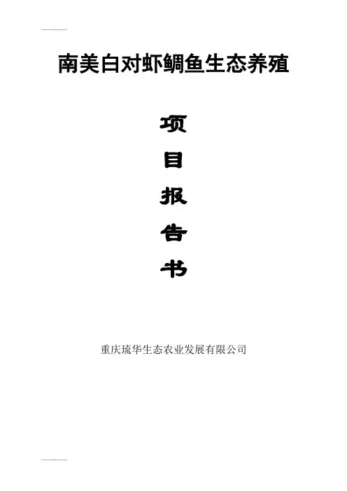 (整理)南美白对虾鲷鱼生态养殖项目报告