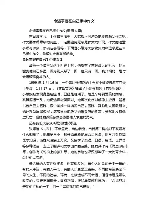 命运掌握在自己手中作文（通用6篇）