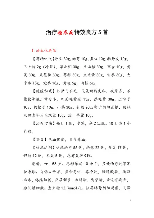 治疗糖尿病特效良方5首