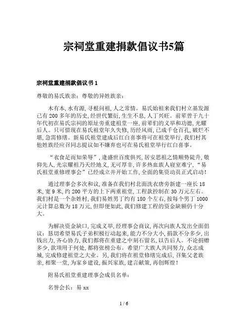 宗祠堂重建捐款倡议书5篇