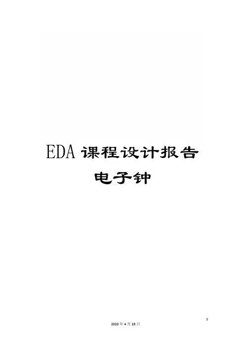 EDA课程设计报告电子钟
