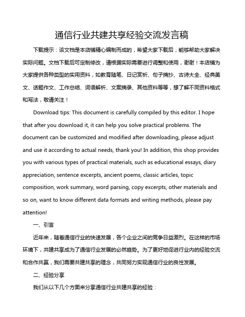 通信行业共建共享经验交流发言稿