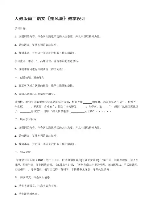 人教版必修4高一语文《定风波》教学设计