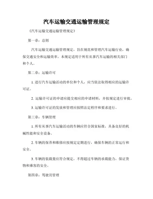 汽车运输交通运输管理规定