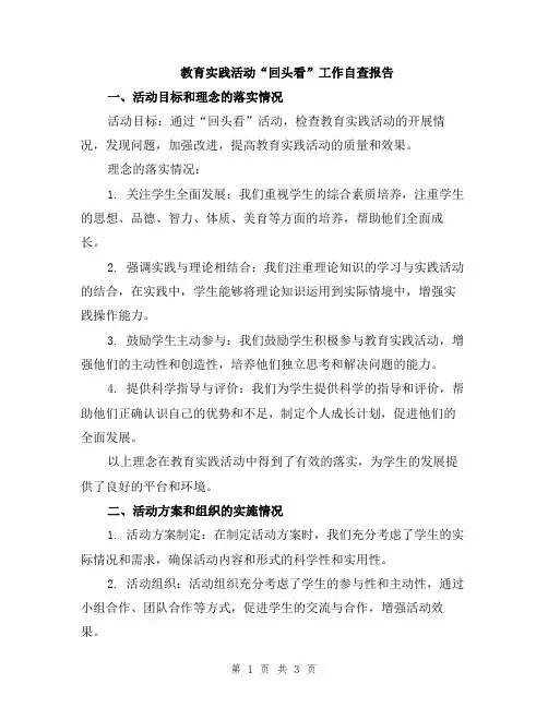 教育实践活动“回头看”工作自查报告