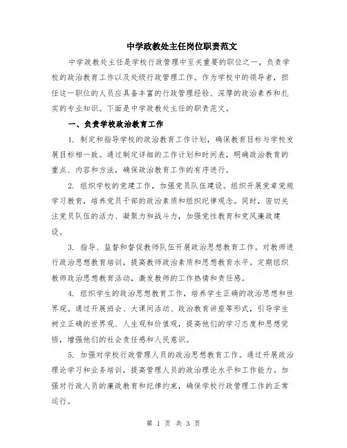 中学政教处主任岗位职责范文