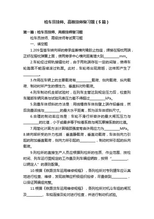 检车员技师、高级技师复习题（5篇）