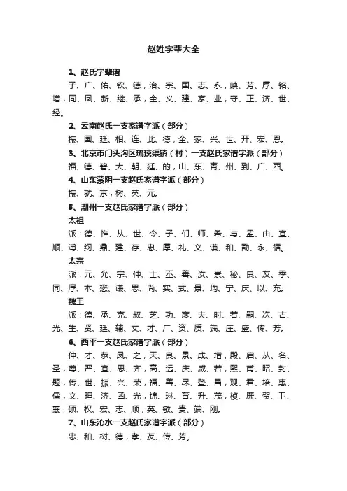 赵姓字辈大全