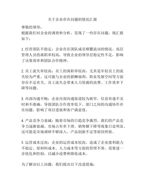 关于企业存在问题的情况汇报