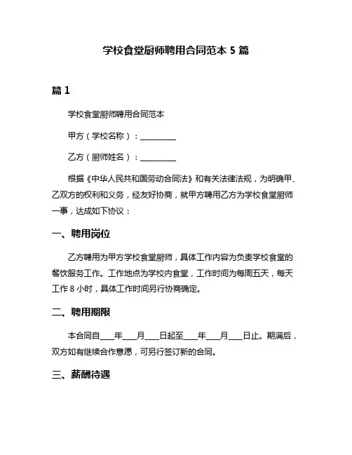 学校食堂厨师聘用合同范本5篇