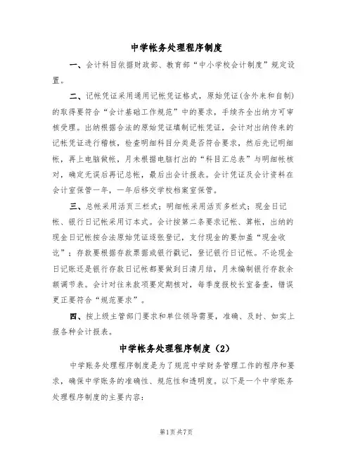 中学帐务处理程序制度(5篇)