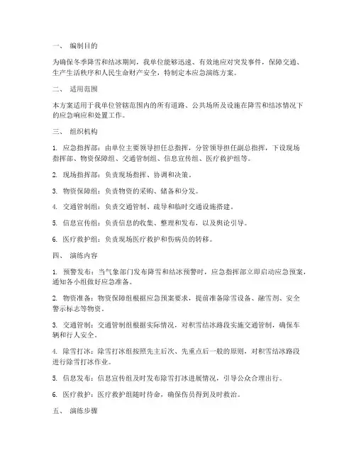 除雪打冰应急演练方案