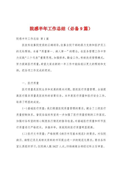 院感半年工作总结(必备9篇)