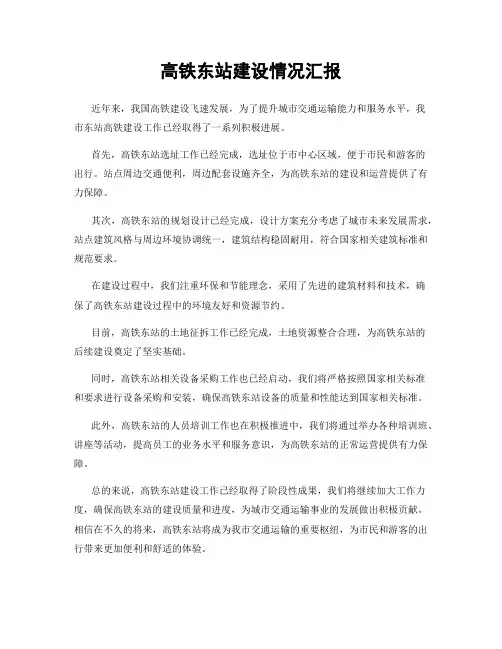 高铁东站建设情况汇报