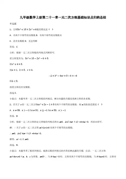 九年级数学上册第二十一章一元二次方程基础知识点归纳总结(带答案)