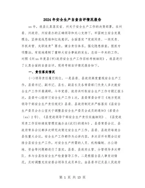 2024年安全生产自查自评情况报告(2篇)