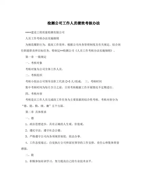 检测公司工作人员绩效考核办法
