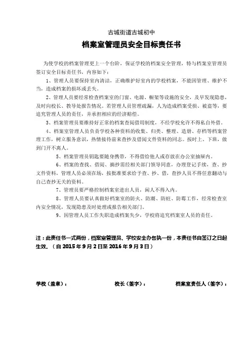 档案室管理员安全目标责任书