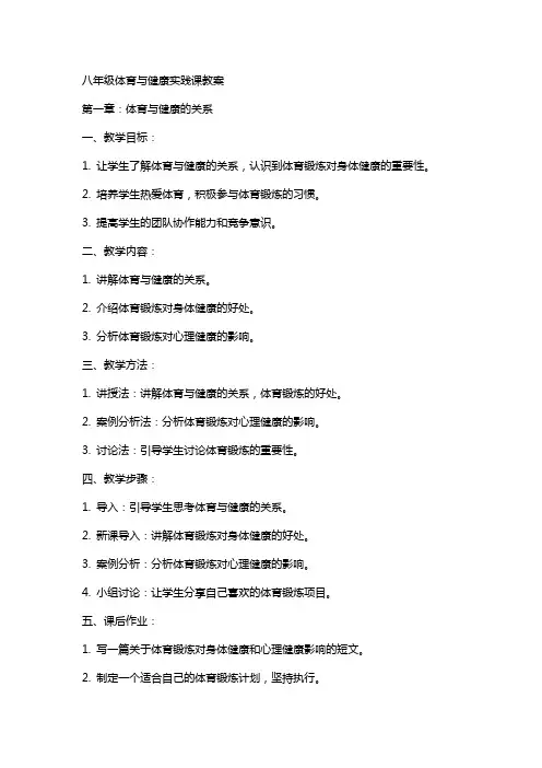 八年级体育与健康实践课教案