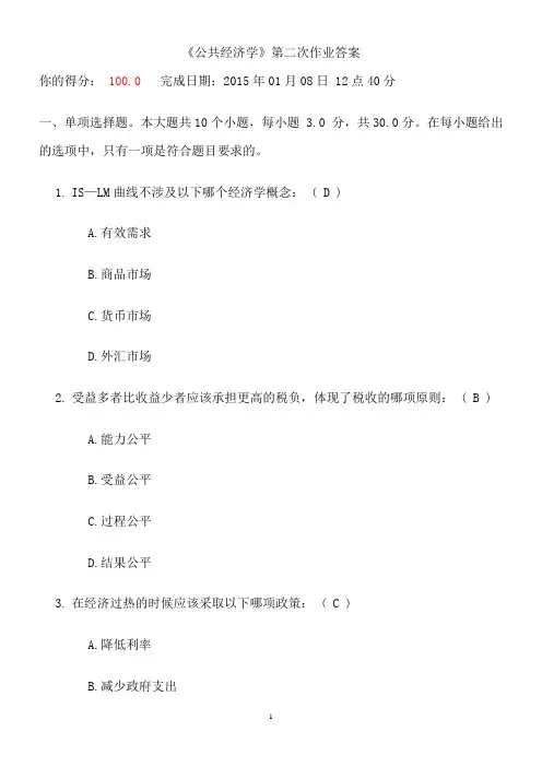 《公共经济学》第二次作业带答案川大行政管理第三学期