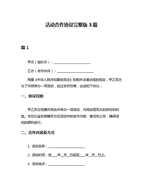 活动合作协议完整版3篇