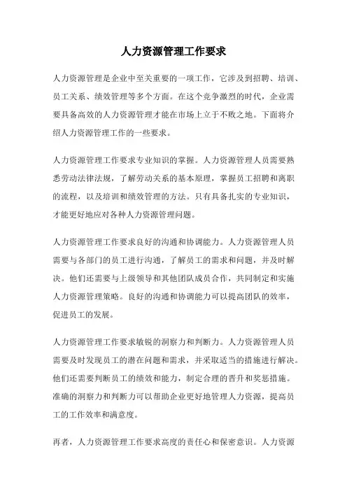 人力资源管理工作要求