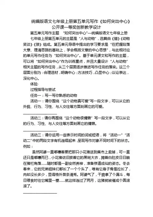 统编版语文七年级上册第五单元写作《如何突出中心》公开课一等奖创新教学设计