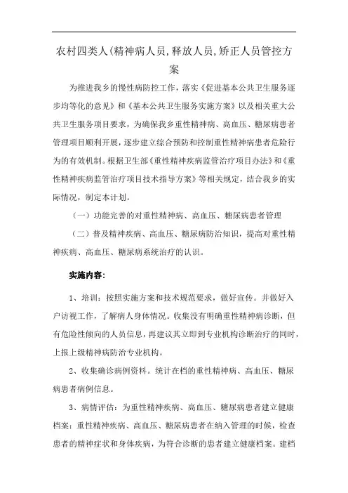 农村四类人(精神病人员,释放人员,矫正人员管控方案
