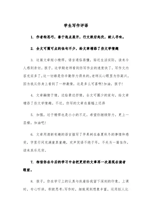 学生写作评语（2篇）
