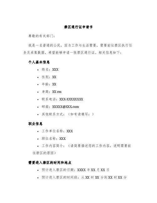 禁区通行证申请书