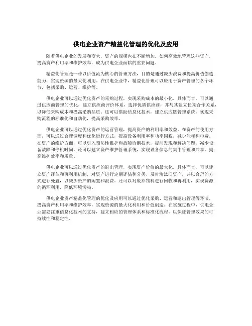 供电企业资产精益化管理的优化及应用