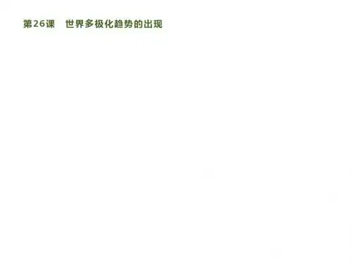 新高考人教版高中历史必修1：第八单元 第26课 世界多极化趋势的出现