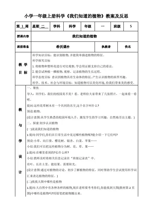 小学一年级上册科学《我们知道的植物》教案及反思