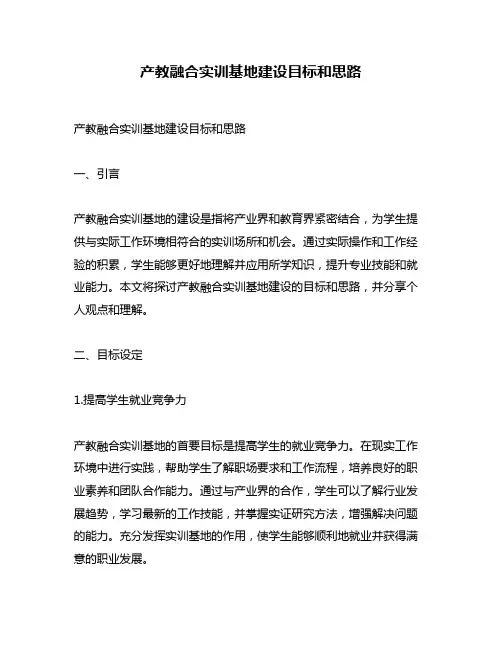 产教融合实训基地建设目标和思路