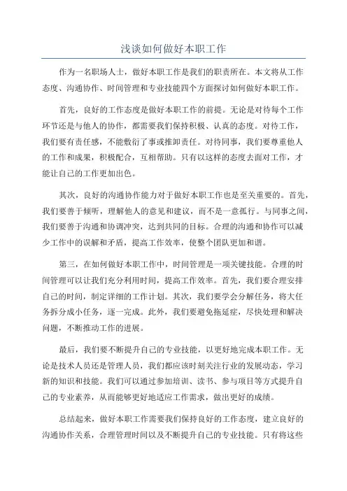 浅谈如何做好本职工作