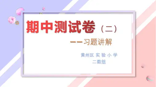 人教版小学数学二年级下册期中测试卷2习题评讲(二)