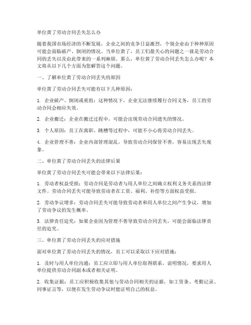 单位黄了劳动合同丢失怎么办