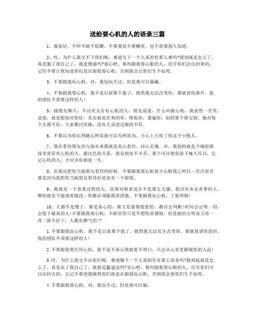 送给耍心机的人的语录三篇