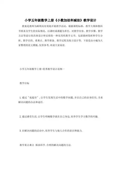 小学五年级数学上册《小数加法和减法》教学设计