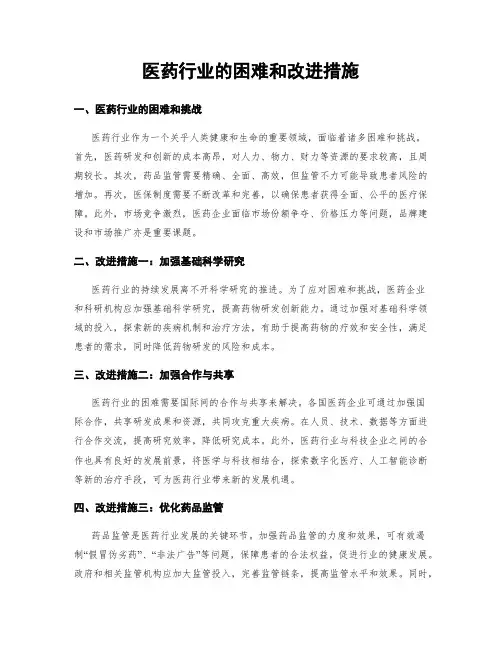 医药行业的困难和改进措施