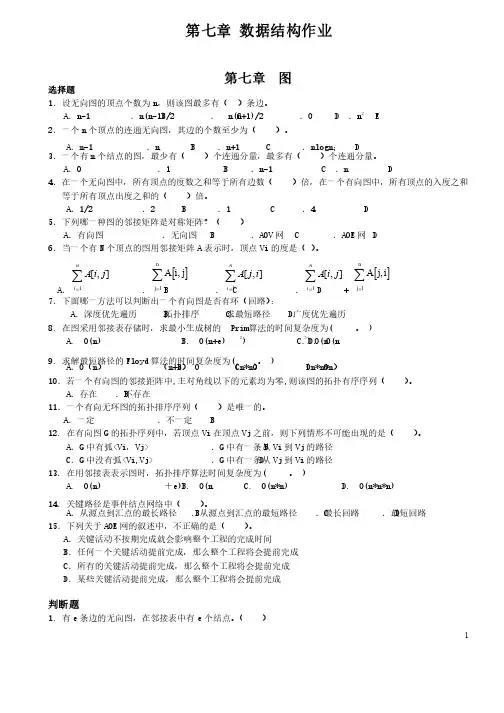 数据结构（C语言版）第7章练习清华大学出版社