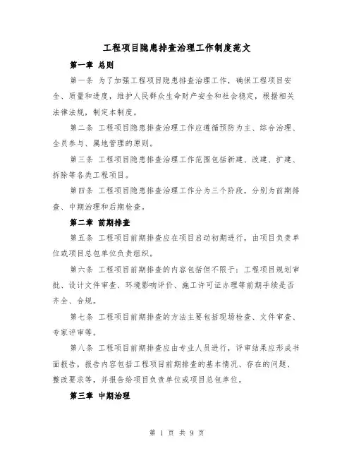 工程项目隐患排查治理工作制度范文(5篇)