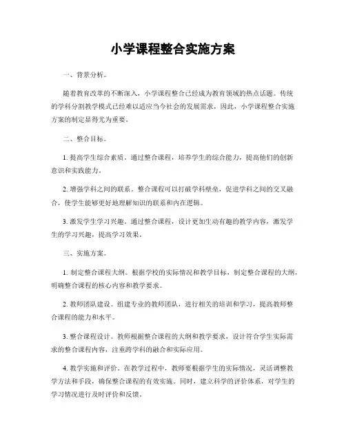 小学课程整合实施方案