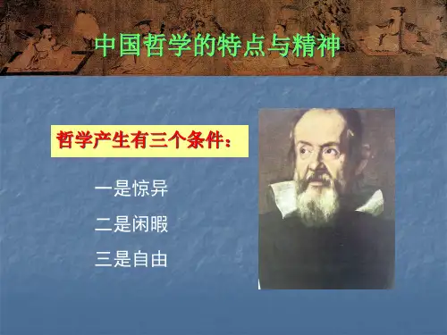 中国哲学的特点和精神