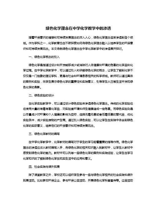 绿色化学理念在中学化学教学中的渗透