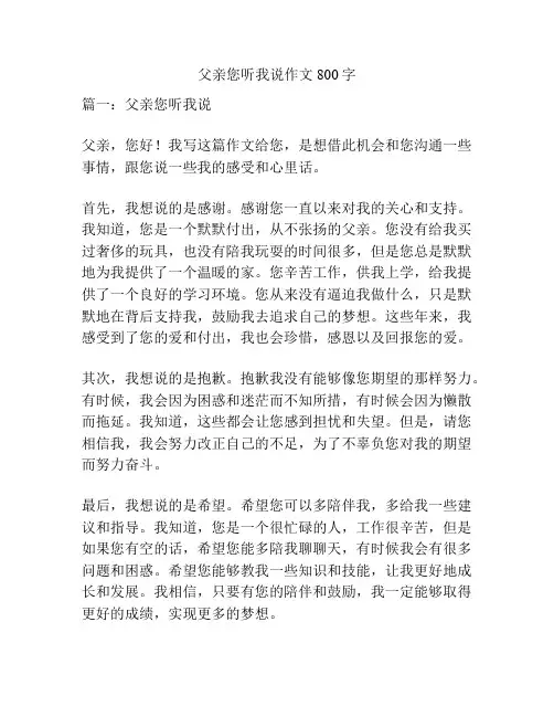 父亲您听我说作文800字