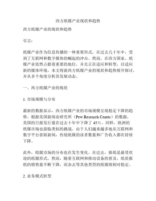 西方纸媒产业现状和趋势