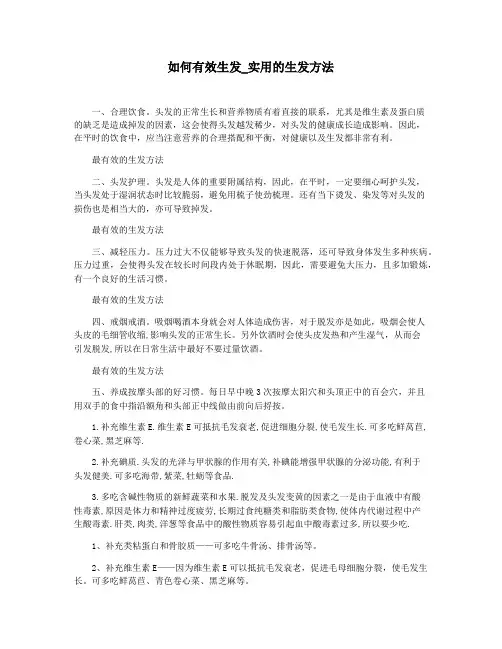 如何有效生发_实用的生发方法