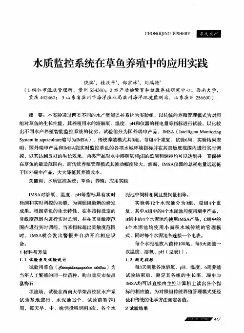 水质监控系统在草鱼养殖中的应用实践